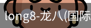 龙八唯一